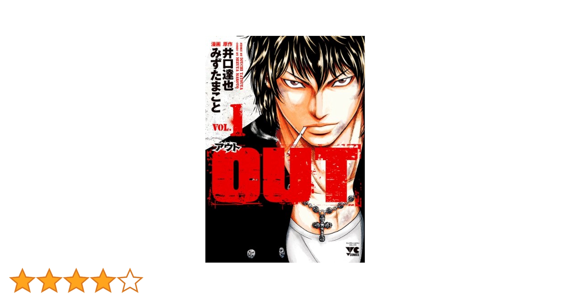 OUT 1 (ヤングチャンピオン・コミックス) | みずたまこと, 井口